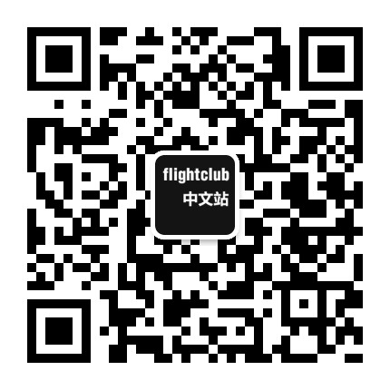FLIGHTCLUB中文站微信二维码